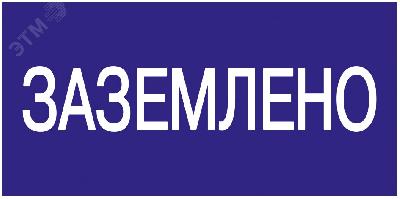 Знак безопасности 200х100мм Заземлено